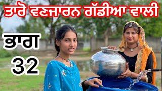 Taro Vanjaran part 32 ਤਾਰੋ ਵਣਜਾਰਨ ਗੱਡੀਆ ਵਾਲੀ (PUNJABI SHORT MOVI)