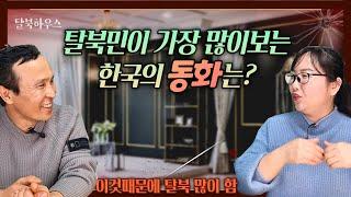 [강지혜님 2부] 탈북민이 가장 많이본 한국의 동화는 OO동화, 동화로 인해 탈북 결심까지 하게 된 계기