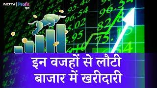 Share Market में लौटी शानदार Buying, देखें मार्केट का पूरा Update | NDTV Profit Hindi