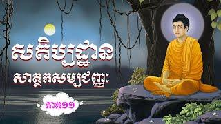 សតិប្បដ្ឋាន |  សាត្ថកសម្បជញ្ញៈ  សប្បាយសម្បជញ្ញៈ