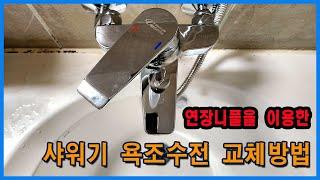 연장니플을 이용한 욕실 샤워기 수전교체방법