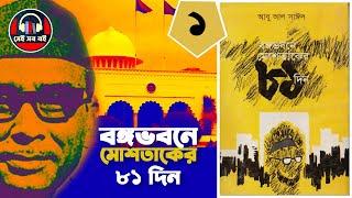 বঙ্গভবনে মোশতাকের ৮১ দিন || bongovobone moshtaker 81 din || পর্ব ১/৩ || Bangla Audiobook