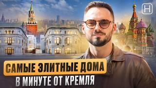 САМЫЙ ЭЛИТНЫЙ Клубный дом у Кремля в Москве | Обзор ЖК ИЛЬИНКА 3/8