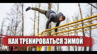 Как правильно тренироваться на турниках ЗИМОЙ ?!