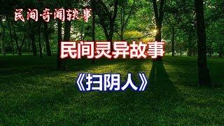 《扫阴人》   |睡前民间恐怖故事|中国奇闻轶事|睡前鬼故事|睡前恐怖故事