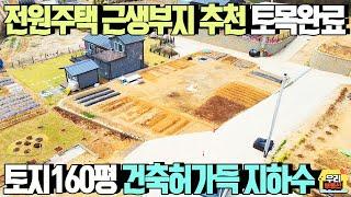 남서향으로 열린전망 건축허가득 전원주택,근생부지 추천토지 / 매매가 1억3천만원, 지하수,토목완료 / 양평우리부동산 매물번호1515 [양평토지 매매]