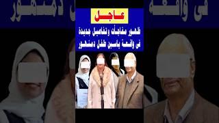 ظهور تفاصيل جديدة ومفاجأت من الطب الشرعى فى واقعة ياسين طفـ,ل دمنهور