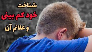 اگر احساس حقارت و خود کم بینی میکنی دیدن این ویدئو رو بهت توصیه میکنیم! #احساس_حقارت#خودکم بینی