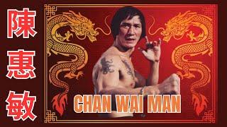 陳惠敏  CHAN WAI MAN  ️ Professional Fighter, Police Officer, Actor and GANGSTER