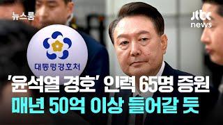 '윤석열 경호' 인력 65명 증원…매년 50억 이상 들어갈 듯 / JTBC 뉴스룸