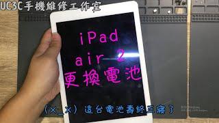 【UC3C手機維修工作室】ipad air 2 換電池