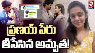 ప్రణయ్‌ పేరు తీసేసిన అమృత! | Amrutha Changed Her Instagram Name | Pranay | Amrutha Viral Post | RTV