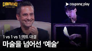 더 매직스타 | 유호진 | 1vs1vs1 액트 대결 | 쿠팡플레이 | 쿠팡