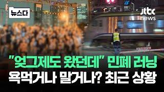 욕먹거나 말거나?…민폐 러닝 '끝판왕' 최근 상황이 #뉴스다 / JTBC News