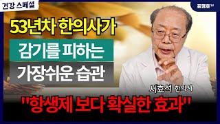 감기 끝에 저승사자 만나기 싫다면 반드시 보세요. (서효석 한의사)