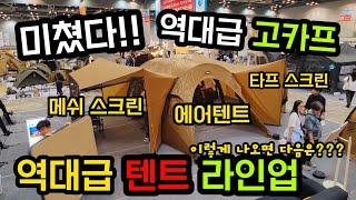 역대급 고카프가 시작되었다 | 텐트 쉘터 라인업이 최고!! | 에어텐트 메쉬스크린 타프스크린이 하나로!! | 고파미르 | 캠퍼스칸 | 포레니아 | 아버아웃도어 대박상품등장