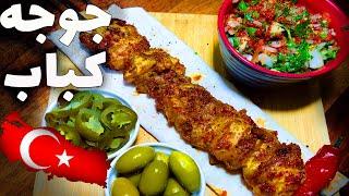 آموزش جوجه کباب ران مرغ با عباس ماهوتچی | طرز تهیه جوجه کباب نرم استانبولی