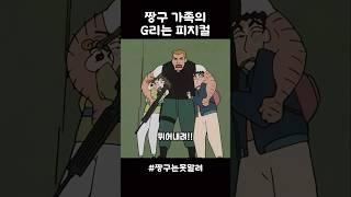 짱구 가족의 G리는 피지컬