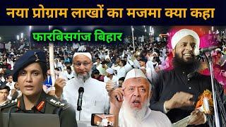 Maulana Sohrab New Takrir Forbesgabj Bihar | Sohrab Kalkattavi Naya Takrir