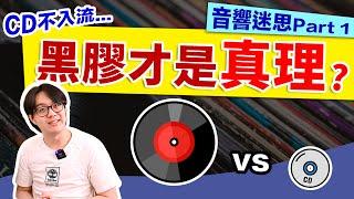 音響發燒友必看！黑膠完勝CD？用規格玩音響絕對大吃虧...