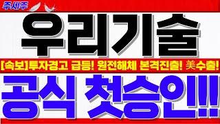 [우리기술 주가전망]폭락장 투자경고!! 오히려 주가상승 긍정적으로 보는 핵심이유!! 원전해체 본격진출!! 美원전수출 목표가 쎄게갑니다! #우리기술주가 #우리기술전망 #우리기술목표가