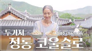 코울슬로는 이렇게!!ㅣ정통 양배추 코울슬로 2가지ㅣVegan Cabbage Coleslaw