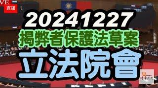 20241227/韓國瑜~江啟臣主持院會/國是論壇/吹哨者保護法/審議公益揭弊者保護法