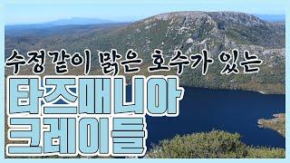 원시 야생의 땅 타즈매니아 크레이들(2008.05.25) [세계명산트레킹] | Heart of the Tasmania Cradle Mountain [World Mountain]