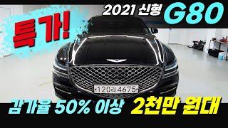 감가율 50%이상~! 21년식 신형 G80 2천만원대로 준비 했습니다