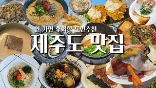 제주도민이 추천한 맛집 알려드립니다 | 흑돼지고기 카이센동 이자카야 카페 전부 다!