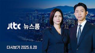 [다시보기] 뉴스룸｜20일 밤 '폭우' 고비 / 질타 쏟아낸 국정위, 초유의 보고 중단 / 김건희 계좌로 돌아온 4700만원 "손실 보전 맞다" (25.6.20) JTBC News
