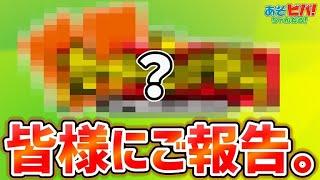 「あそビバ！ちゃんねる！」より、ご報告があります。