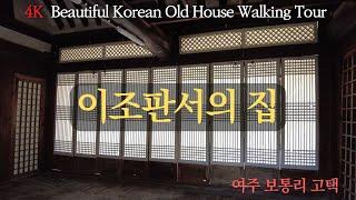 [4K] Yeoju Botong-ri Old House / Hanok Old House Working Tour