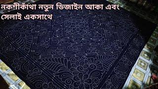 নকশিকাঁথা নতুন ডিজাইন | খুবই স্পেশাল ও চমৎকার সেলাই সহ নকশি কাঁথা | CST BANGLA