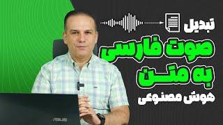 معرفی ابزارهای تبدیل صوت فارسی به متن