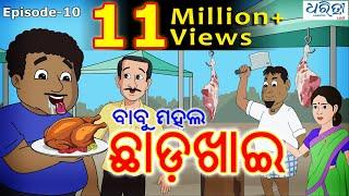 ବାବୁ ମହଲ: ଛାଡ଼ଖାଇ  |  Babu Mahal #10: Chadakhai