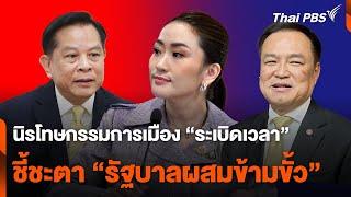 นิรโทษกรรมการเมือง "ระเบิดเวลา" ชี้ชะตารัฐบาลผสมข้ามขั้ว | ห้องข่าวไทยพีบีเอส NEWSROOM | 27 ต.ค. 67