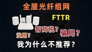 【WiFi组网避坑】我为什么不推荐 「全光组网 FTTR」丨详解 FTTR 是什么，没用？智商税？骗局？路由器才是全屋 WiFi 组网的最优选