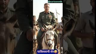 Asim Munir Pakistan army chief #asimmunir #funny #ytshorts #donkey