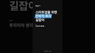 스타트업을 위한 전략적 투자(SI) 길잡이 #비즈니스팁 #스타트업 #창업 #투자 #카카오벤처스