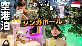 【朝４時起き】ハプニング発生！世界一の空港に泊まったらとんでもないことになった…！！【シンガポール旅行Vlog】