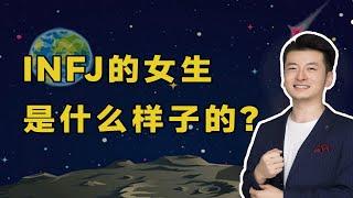 INFJ的女生是什么样子的?