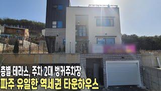 [파주타운하우스] 파주에서 유일하게 지하철역 이용가능한 역세권 타운하우스, 오버헤드도어 벙커주차장과 층별로 테라스가 있는 그림같은 집