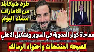 المنيسي يفجرها مفاجأة كولر المدوية في السوبر وتشكيل الاهلي فضيحه منشطات الزمالك وطرد شيكابلا رسميا