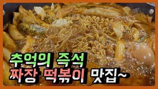 짜장떡볶이 맛집! 90년대 추억의 즉석 떡볶이 맛집입니다~ (서울 맛집/서울 떡볶이 맛집/짜장 떡볶이 맛집/양재 맛집) [best tteokbokki in seoul, Korea]