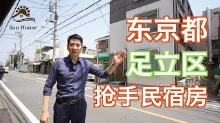 东京都足立区抢手民宿房  日本看房｜日本买房｜日本投资｜看房视频｜日本移民｜日本签证