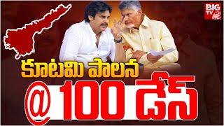 కూటమి పాలన @ 100 డేస్  | 100 days For Chandrababu Government | BIG TV Vizianagaram