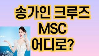 송가인 크루즈광고 력셔리 MSC선사와 어디로?/KBS/TV조선/HD투어존