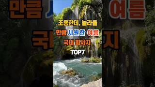 조용한데, 놀라울 만큼 시원한 여름 국내 피서지 TOP7#좋은글 #지혜 #명언 #인생조언