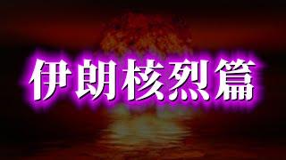 三戦開啟！民主屠刀下的伊朗！習近平的末日之路！（殘破版）